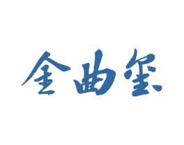 金曲玺 商标图样