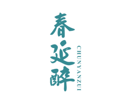 春延醉 商标图样
