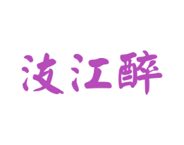 汥江醉 商标图样