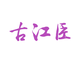 古江臣 商标图样