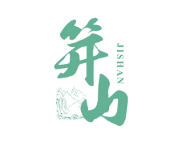 笄山 商标图样
