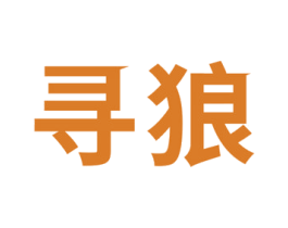 寻狼 商标图样
