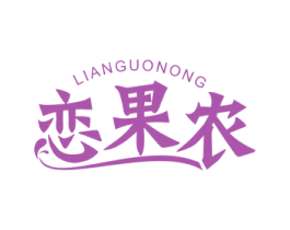 恋果农 商标图样