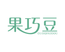 果巧豆 商标图样