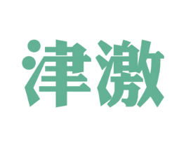 津激 商标图样