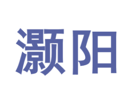 灏阳 商标图样