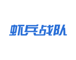 虾兵战队 商标图样