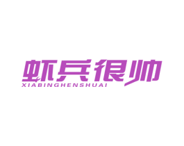 虾兵很帅 商标图样