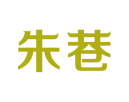 朱巷 商标图样