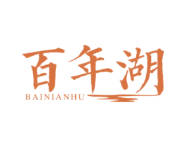 百年湖 商标图样