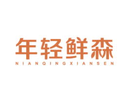 年轻鲜森 商标图样