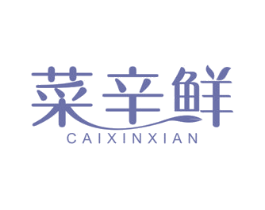 菜辛鲜 商标图样