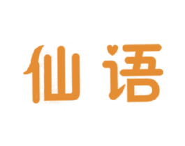 仙语 商标图样