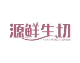 源鲜生切 商标图样