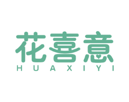 花喜意 商标图样