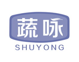 蔬咏 商标图样