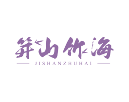 笄山竹海 商标图样