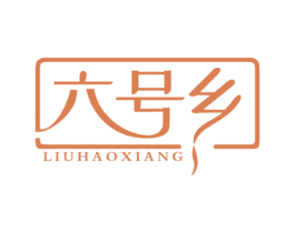 六号乡 商标图样