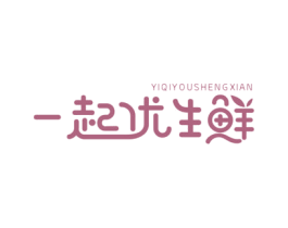 一起优生鲜 商标图样