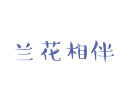 兰花相伴 商标图样