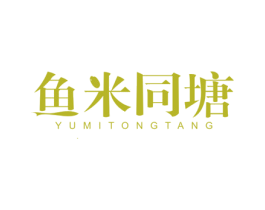 鱼米同塘 商标图样