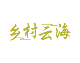 乡村云海 商标图样