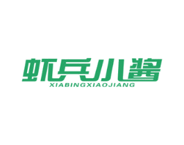 虾兵小酱 商标图样
