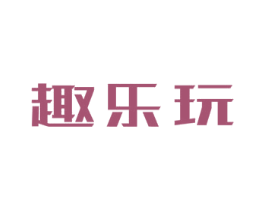 趣乐玩 商标图样