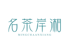 名茶岸湘 商标图样