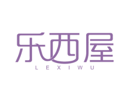 乐西屋 商标图样