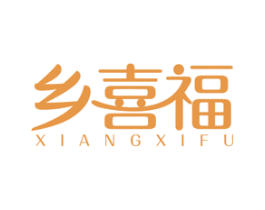 乡喜福 商标图样
