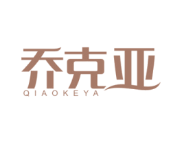 乔克亚 商标图样