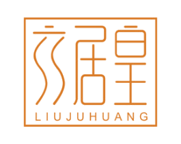 六居皇 商标图样