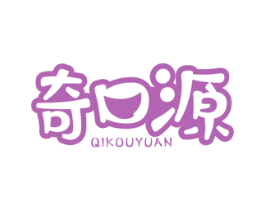 奇口源 商标图样
