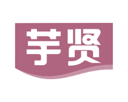 芋贤 商标图样