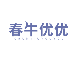 春牛优优 商标图样