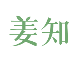 姜知 商标图样