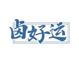 卤好运 商标图样