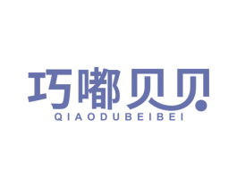 巧嘟贝贝 商标图样