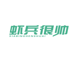 虾兵很帅 商标图样