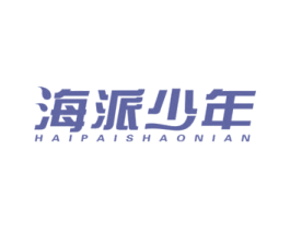 海派少年 商标图样
