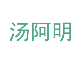 汤阿明 商标图样