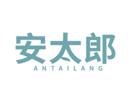 安太郎 商标图样