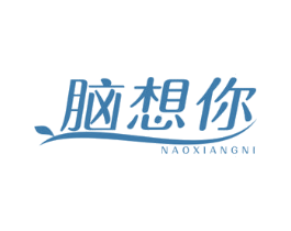 脑想你 商标图样