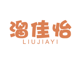溜佳怡 商标图样