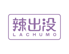 辣出没 商标图样
