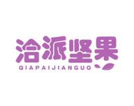洽派坚果 商标图样