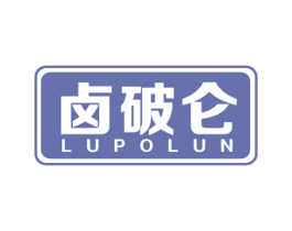 卤破仑 商标图样