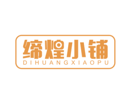 缔煌小铺 商标图样