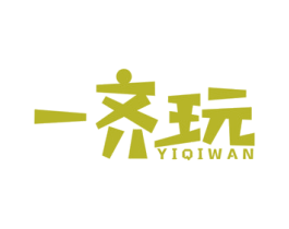 一齐玩 商标图样